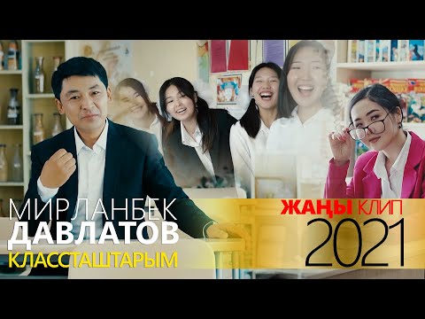 Видео: Мирланбек Давлатов / Классташтарым / 2021 /ЖАҢЫ КЛИП