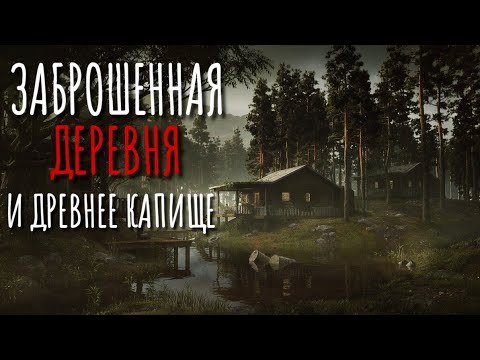 Видео: ЗАБЫТЫЕ. Страшные истории про Деревню!. Истории. Деревня. Сибирь. Деревенская Нечисть.