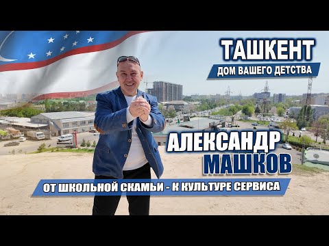 Видео: ТАШКЕНТ, КОТОРЫЙ НАС ВОСПИТАЛ. ИСТОРИЯ ОДНОГО ДЕТСТВА И БОЛЬШОГО ДЕЛА.
