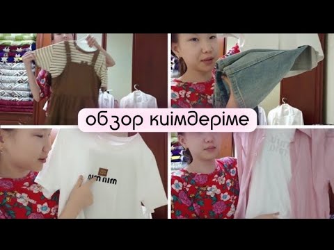 Видео: Обзор гардеробыма | жаздық киімдер