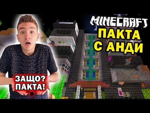 Видео: ЗАЩО? Аndy Studio е в ПАКТА! | Minecraft Пакта С7 #1