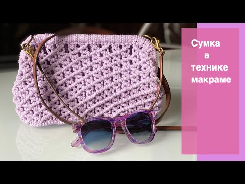 Видео: Сумка в технике макраме. Как я училась плести макраме?