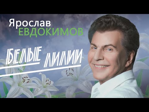 Видео: Ярослав Евдокимов - Белые лилии
