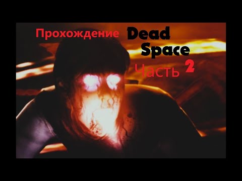 Видео: Dead Space™ 2. Прохождение (Часть 2)