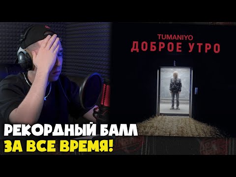 Видео: TUMANIYO — ДОБРОЕ УТРО (КЛИП) | Реакция и разбор от RapNews