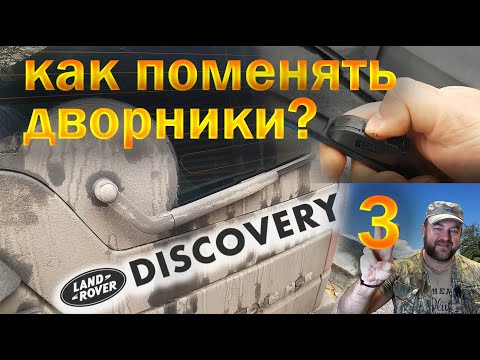 Видео: 🟢 Замена всех дворников. Лэнд Ровер Discovery 3 👉 Олег Вел Про Жизнь ✌️😎