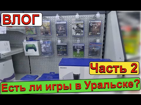 Видео: Влог. Можно ли найти игры и консоли в Уральске? Часть 2