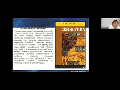 Видео: Лекция Тема "Связь лингвистических учений с другими науками" по дисциплине "Введение в языкознание"