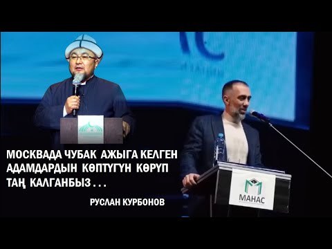 Видео: Москвада  Чубак ажыга келген адамдардын көптүгүн  көрүп тан калганбыз... / Руслан Курбонов