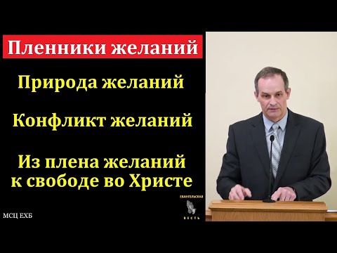 Видео: "Пленники желаний". А. Сенцов. МСЦ ЕХБ