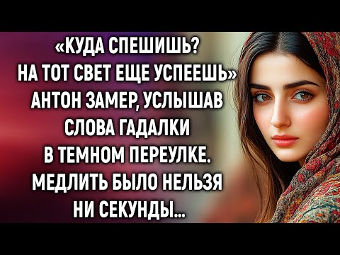 Видео: Антон замер, услышав слова гадалки. Медлить было нельзя ни секунды…