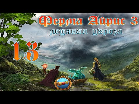 Видео: Ферма Айрис 3. Ледяная угроза/Magic Farm 3: The Ice Danger - # 13