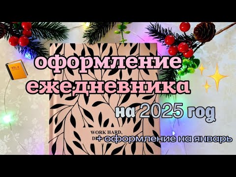 Видео: ЕЖЕДНЕВНИК НА 2025 ГОД | Оформляем Новый Bullet Journal с Нуля | Январь 2025 ❄️