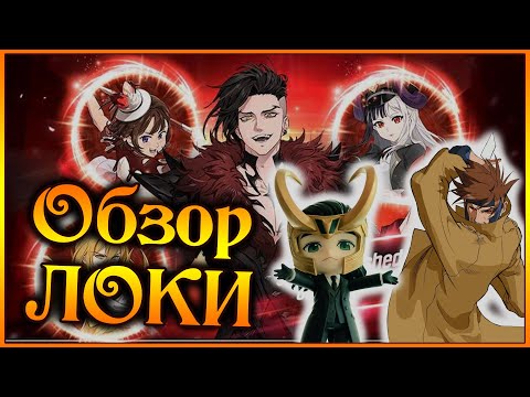Видео: Обзор нового Бога озорства ЛОКИ!! Самый РАНДОМНЫЙ герой в игре уже завтра!! - 7DS Grand Cross