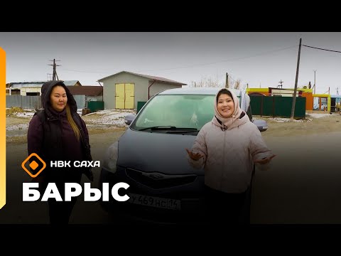 Видео: «Барыс»: Хатас олохтооҕо, такси сулууспатын салайааччыта Анастасия Никифорова (07.10.25)