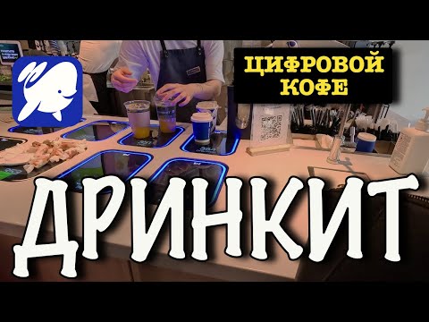 Видео: Дринкит. Цифровая кофейня