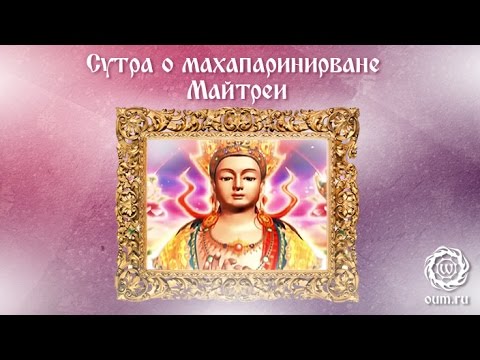 Видео: Сутра о махапаринирване Майтреи