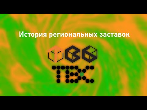 Видео: История всех заставок региональных ТВ6/ТВС