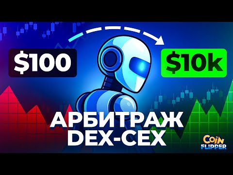 Видео: АРБИТРАЖ DEX-CEX: Полный гайд от А до Я