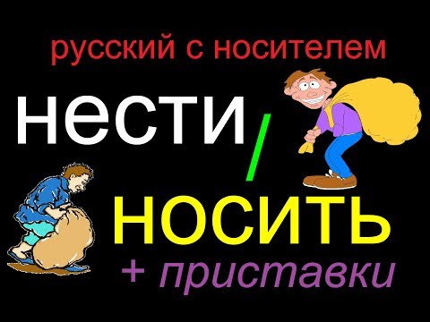 Видео: № 332  НЕСТИ / НОСИТЬ