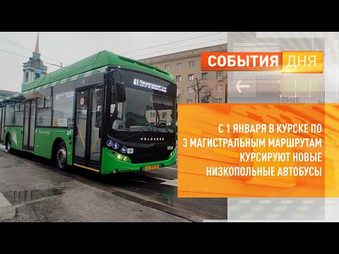 Видео: С 1 ЯНВАРЯ В КУРСКЕ ПО 3 МАГИСТРАЛЬНЫМ МАРШРУТАМ КУРСИРУЮТ НОВЫЕ НИЗКОПОЛЬНЫЕ АВТОБУСЫ