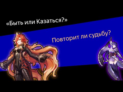 Видео: "Быть или Казаться?" A.K.A. почему Genshin не плох | Аналитика