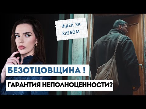 Видео: ОТСУТСТВУЮЩИЙ ОТЕЦ: мужское движение, женские коучи и комплекс неполноценности.