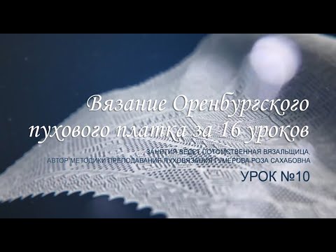Видео: Вяжем легенду 10 урок
