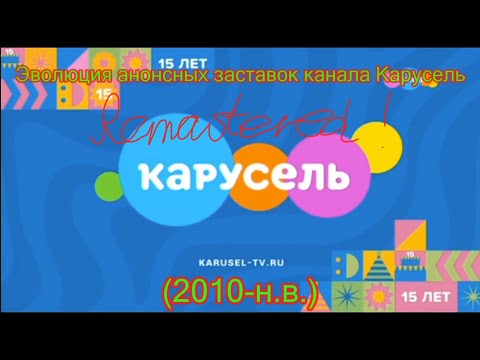 Видео: [REMASTERED!] Эволюция анонсных заставок канала Карусель (2010-н.в) 