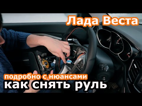 Видео: Как снять руль Лада Веста. Снятие и установка руля Лада Веста