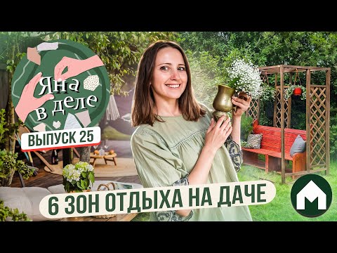 Видео: Как сделать уютные места отдыха на даче / Яна в деле #25