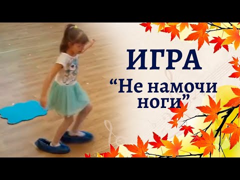 Видео: Игра "Не намочи ноги" на осеннем празднике | Утренник в подготовительной группе