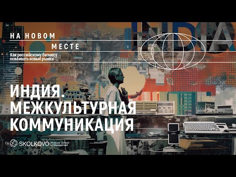 Видео: Индия. Культурные и исторические особенности, переговоры и тонкости деловой коммуникации
