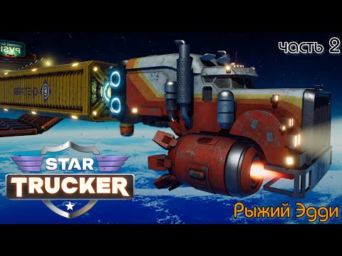 Видео: Star Trucker ✶ часть 2 ✶ Рыжий Эдди ✶ Прохождение ✶