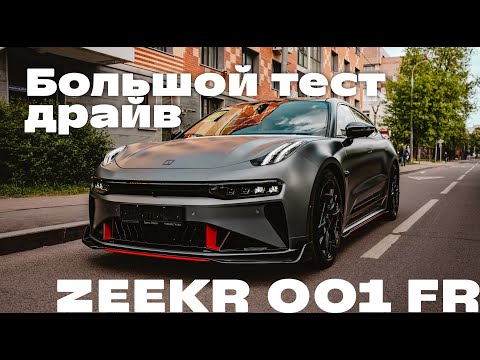 Видео: Разгон ZEEKR 001 FR  Большой Тест Драйв