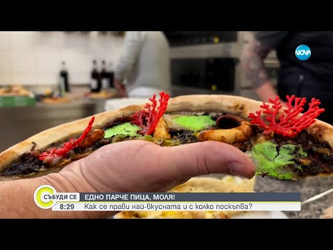 Видео: Как се прави най-вкусната пица и с колко поскъпва? - Събуди се...(05.02.2023)