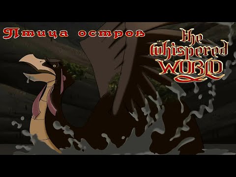Видео: Птица остров №4 = The Whispered World by Медведь