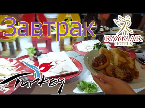 Видео: Raymar Resort & Aqua 5*. Обзор отеля. Завтрак