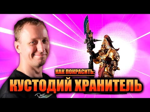 Видео: КАК ПОКРАСИТЬ: Кустодий-Хранитель l Warhammer 40000 l Дункан Роудс