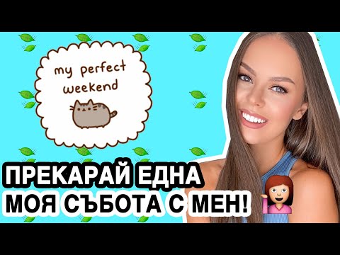 Видео: КАК МИНАВА ЕДНА МОЯ СЪБОТА? УИКЕНД РУТИНА  | ♡