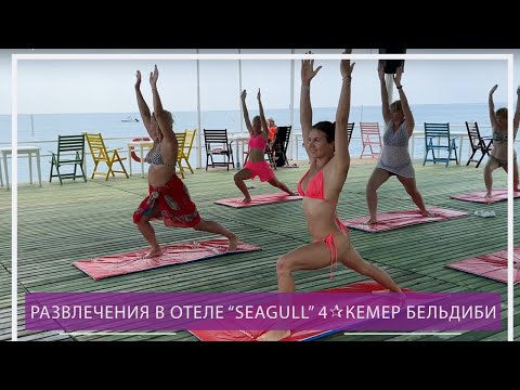 Видео: Развлечения в отеле Seagull 4* в Кемере