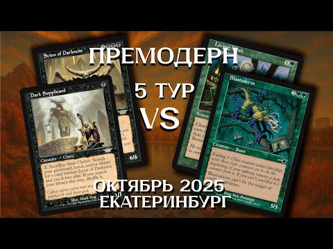 Видео: Премодерн Ponza - Clerics 5Т Ежемесячный турнир Екатеринбург Premodern