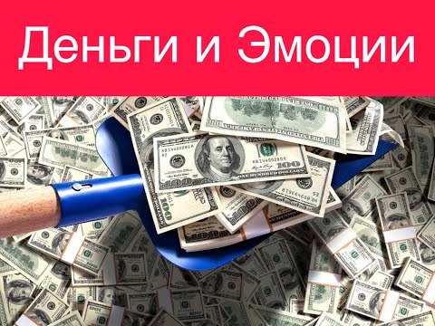 Видео: Деньги и Эмоциональные блоки КАК ПРОБИТЬ ФИНАНСОВЫЙ ПОТОЛОК Рекомендации психолог Игорь Ким