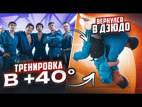 Видео: Вернулся в ДЗЮДО.. Снова../ Тренировка в лютую жару!