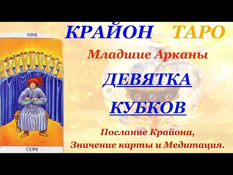 Видео: КРАЙОН-ТАРО. МЛАДШИЕ АРКАНЫ. 9 ДЕВЯТКА КУБКОВ. Послание Крайона, Значение, Медитация. Карта Дня.