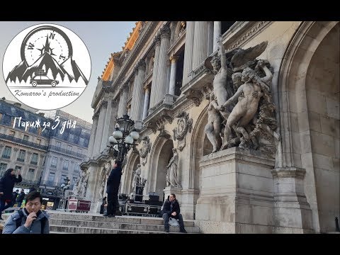 Видео: Париж 2019, как мы посмотрели город за 3 дня. Советы туристам: цены, погода, еда