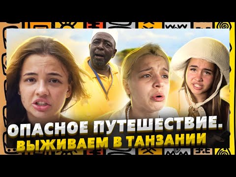 Видео: Как мы выживали на Занзибаре? / HypeHouse