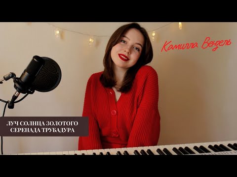 Видео: Луч Солнца Золотого(COVER) - Камилла Вензель