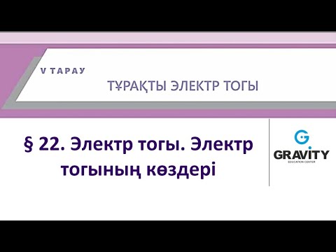 Видео: 8 сынып.§ 22. Электр тогы. Электртогының көздері