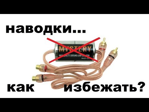 Видео: Как избежать наводок в автозвуке? Правильно тянем провода.